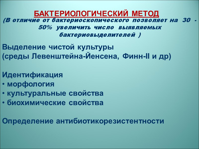 БАКТЕРИОЛОГИЧЕСКИЙ МЕТОД      Выделение чистой культуры  (среды Левенштейна-Йенсена, Финн-II